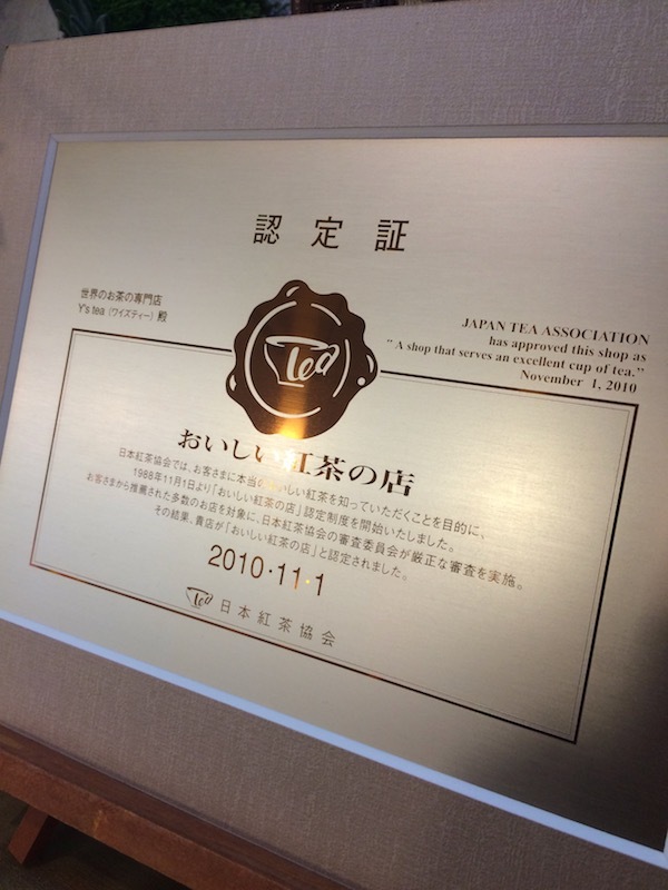 日本紅茶協会の認定証