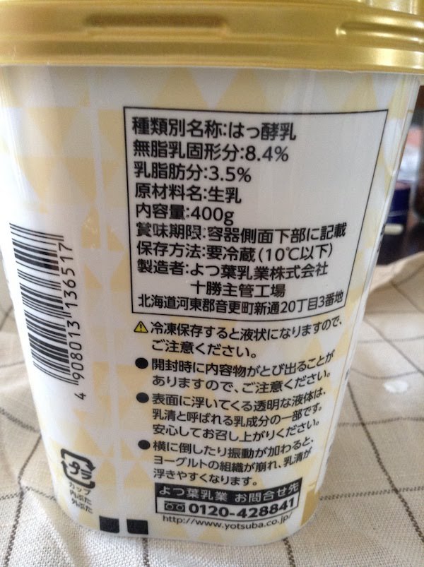 よつ葉北海道十勝プレーンヨーグルト生乳100の原材料