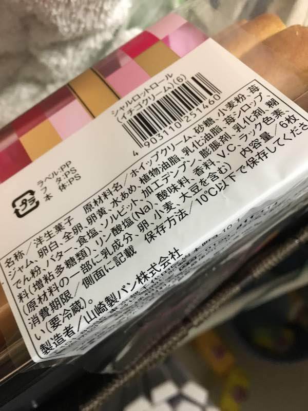 シャルロットロール６枚入(ヤマザキ)イチゴクリーム味の原材料名・カロリー等の栄養成分