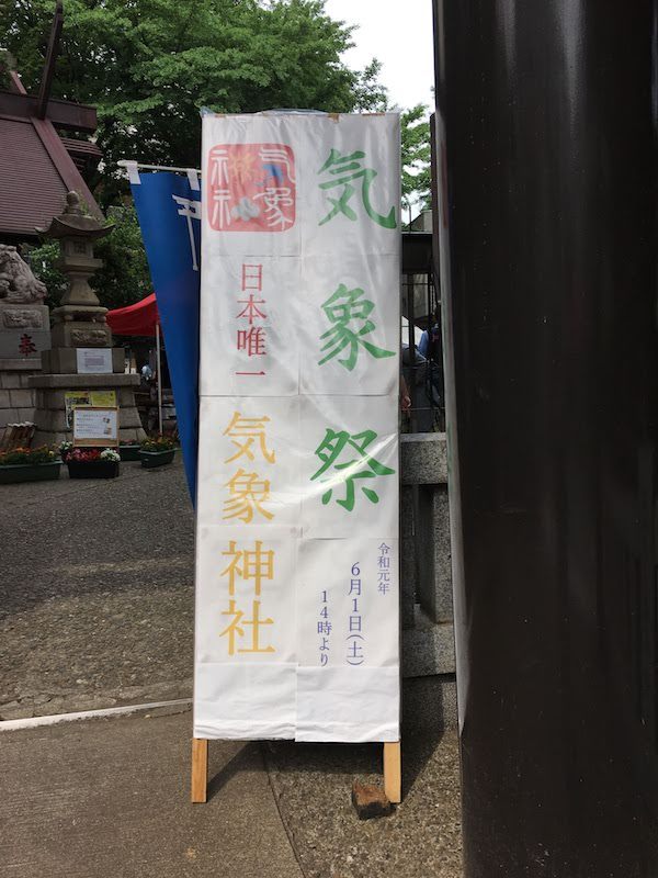 気象祭(日本唯一の気象神社・高円寺氷川神社)でゲタ投げゲームをする
