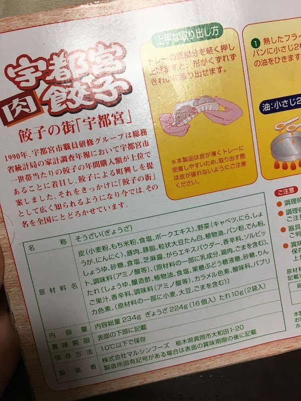 宇都宮肉餃子16個入(マルシンフーズ)の原材料・カロリー等の栄養成分等
