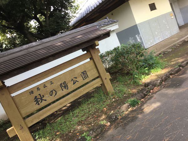 秋の陽公園(東京都練馬区光が丘)の水田や小川は子連れ家族におすすめ